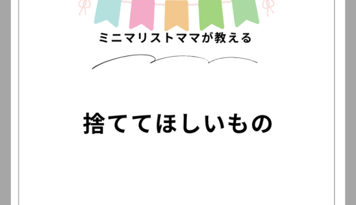 ワーママは「あるもの」を捨ててほしい